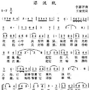 漂流瓶_儿歌乐谱_词曲:王荣元 李嘉评