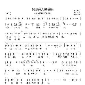 何必旁人来说媒_歌谱投稿_词曲:陈蝶衣 姚敏