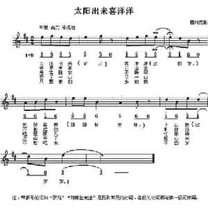 太阳出来喜洋洋_民歌简谱_词曲: 四川民歌 金鼓词曲