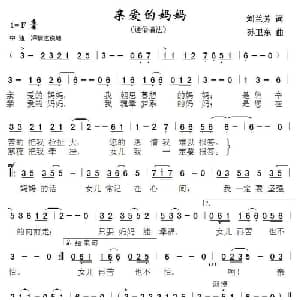 亲爱的妈妈_通俗唱法乐谱_词曲:刘兰芳 孙卫东
