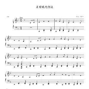 在傍晚的湖边 钢琴谱 钟永军