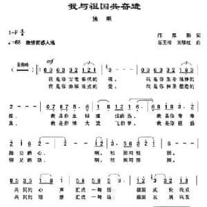 我与祖国共奋进_民歌简谱_词曲:邝厚勤 谷玉梅 刘续红