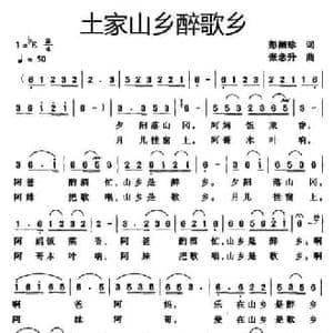 土家山乡醉歌乡_民歌简谱_词曲:彭丽珍 张念升