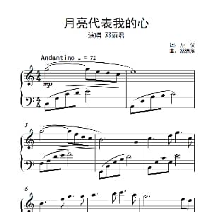 月亮代表我的心 钢琴谱 翁清溪