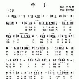牵手_通俗唱法乐谱_词曲:孙书林 快乐老天
