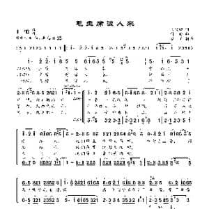 毛主席派人来 _歌曲简谱_词曲:阎树田 科会