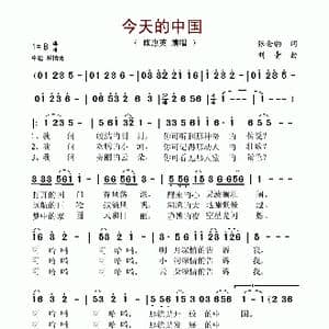 今天的中国_歌谱投稿_词曲:张金豹 刘青