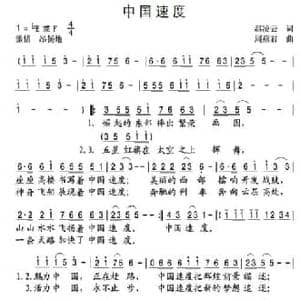 中国速度_民歌简谱_词曲:赵凌云 周燕君