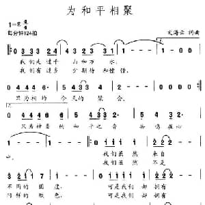 为和平相聚_通俗唱法乐谱_词曲:文海云 文海云