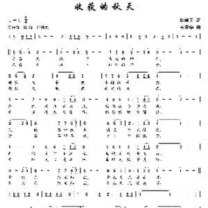 收获的秋天_歌曲简谱_词曲:毕健民 王爱华