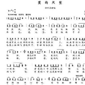 爱的天堂_民歌简谱_词曲:张守梅 张国良