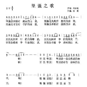 坚强之歌_通俗唱法乐谱_词曲:邓永旺 天妮