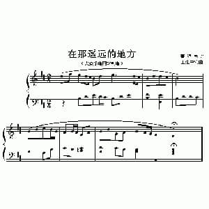 在那遥远的地方 钢琴谱