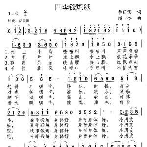 四季锻炼歌_儿歌乐谱_词曲:李旺儒 颂今