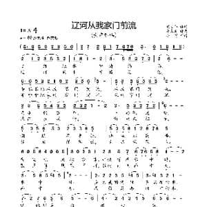 辽河水从我家门前流_歌曲简谱_词曲:胡宏伟 龚荣光