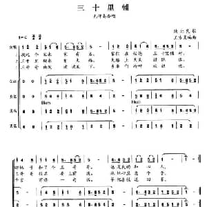 三十里铺_合唱歌谱_词曲: 王方亮编曲