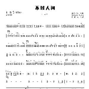 不过人间_歌曲简谱_词曲:海来阿木 海来阿木