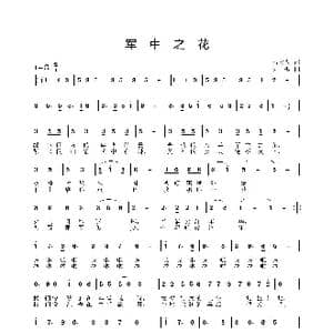 军中之花_歌曲简谱_词曲:邬大为 姜振