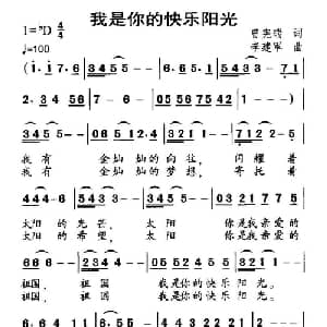 我是你的快乐阳光_儿歌乐谱_词曲:曾宪瑞 李建军