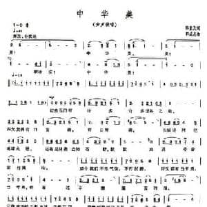 中华美_民歌简谱_词曲:陈奎及 郭诚志