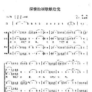 深情的颂歌献给党_歌曲简谱