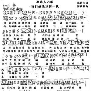 地球人之歌_歌谱投稿_词曲:陈浩生 陈桂萍