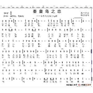 秦皇岛之恋_歌谱投稿_词曲:池宝柱 邱彦鸿