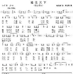 通达天下 _歌谱投稿_词曲:杜思雨 孙卫东