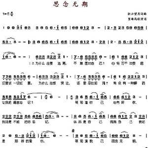 思念无期_歌谱投稿_词曲:轻云望月 轻云望月