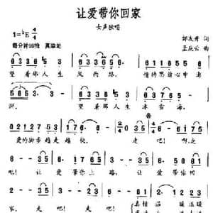 让爱带你回家_民歌简谱_词曲:邹友开 孟庆云