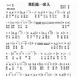 我们是一家人_儿歌乐谱_词曲:邬大为 陈涤非