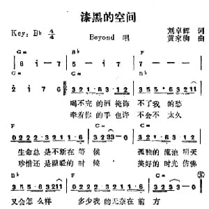 漆黑的空间_通俗唱法乐谱_词曲:刘卓辉 黄家驹