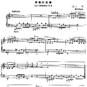 爱情的故事 钢琴谱