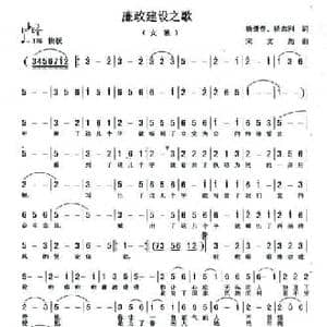 廉政建设之歌_民歌简谱_词曲:杨景春 杨志刚 宋文彪