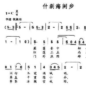 什刹海闲步_民歌简谱_词曲:张恨水 顾彤