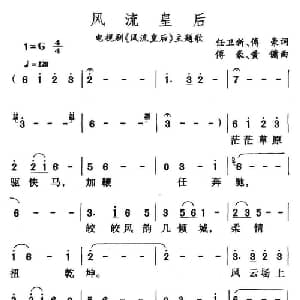 风流皇后_通俗唱法乐谱_词曲:任卫新 黄镛