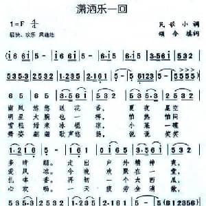 潇洒乐一回_通俗唱法乐谱
