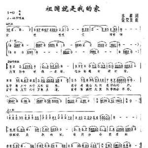 祖国就是我的家_歌曲简谱_词曲:苏柳 饶荣发