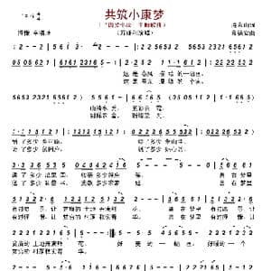 共筑小康梦_歌谱投稿_词曲:连永山 金德安