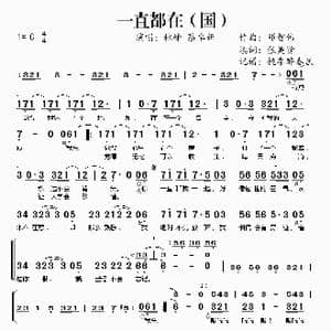 一直都在_歌谱投稿_词曲:邓智伟 张美贤