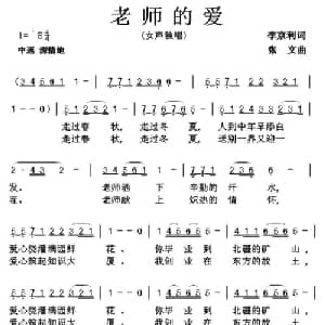 老师的爱_儿歌乐谱_词曲:李京利 张文