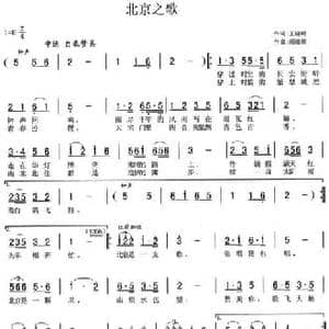 北京之歌_民歌简谱_词曲:王晓岭 胡德顺