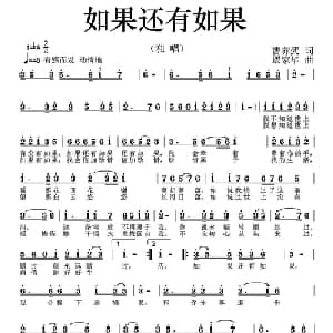 如果还有如果_通俗唱法乐谱_词曲:曹养武 覃家华