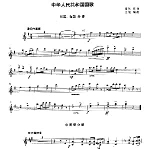 中华人民共和国国歌 管乐合奏分谱 聂耳作品 王旭