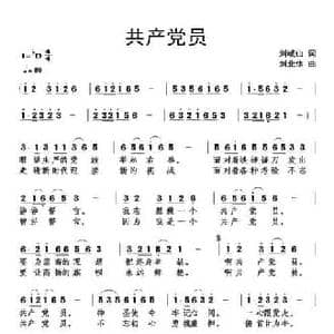 共产党员_民歌简谱_词曲:刘岐山 刘北休
