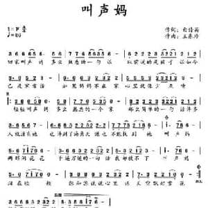 叫声妈_民歌简谱_词曲:白传英 王东玲