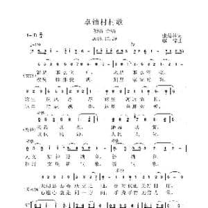 卓铺村村歌_歌曲简谱_词曲:张结林 虞淙