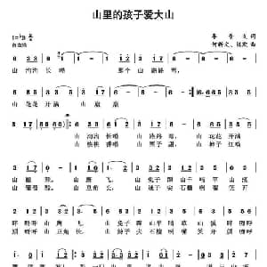 山里的孩子爱大山_儿歌乐谱_词曲:李景义 何新文 陈默