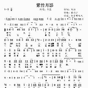 紫竹月影_歌谱投稿_词曲:刘玲 杜长江