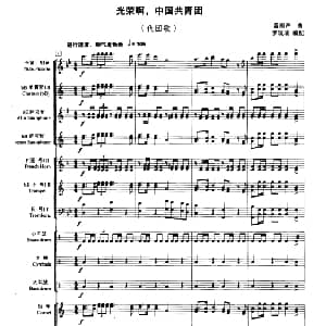 光荣啊 中国共青团 管乐合奏总谱 雷雨声曲 罗筑瑞